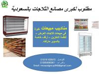 مطلوب مناديب مبيعات لكبرى مصانع الثلاجات بالسعودية