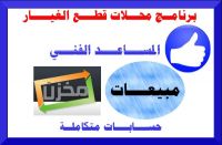 برنامج حسابات ومخازن وجرد ومبيعات ومشتريات وباركود المساعد الفني