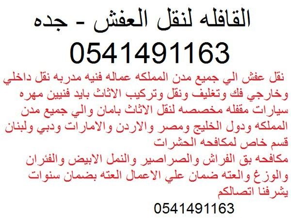 نقل الاثاث المكتبي والفندقي فك ونقل وتركيب  0541491163