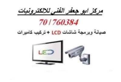 صيانة LCD  وتركيب كاميرات مراقبة