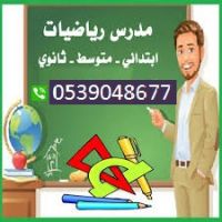 مدرس رياضيات مصري بالرياض متوسط ثانوي جامعة قدرات كمى وتحصيلي