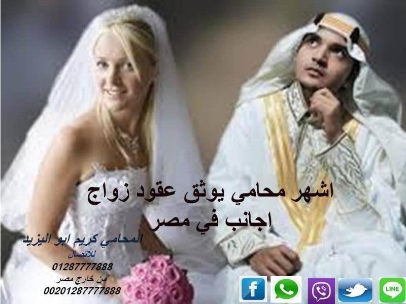 المحامي كريم ابو اليزيد لكافة الأمور الخاصة بانعقاد الزواج في مصر   