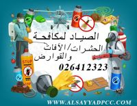 شركة مكافحة حشرات الصياد @026412323