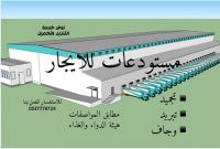 تخزين المواد غذائية بالطبليه ايجار