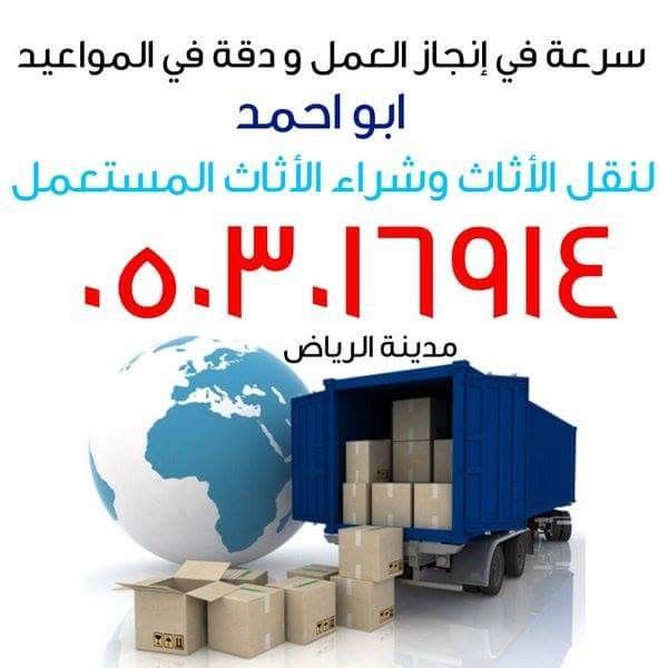 شراء الأثاث المستعمل بالرياض0503016914 ونقل العفش داخل وخارج الرياض 05