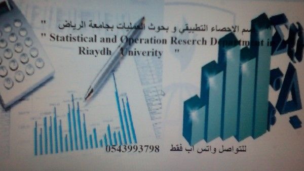 ماجستير احصاء تطبيقي وبحوث عمليات للمساعده فالبحوث