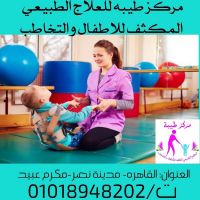 مركز طيبه للعلاج الطبيعي المكثف للاطفال 01018948202