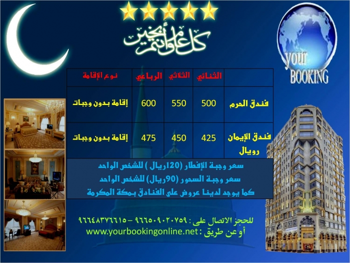خصومات هائلة على الفنادق بمكة المكرمة والمدينة المنورة بمناسبة رمضان