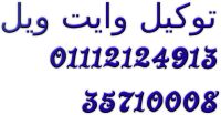 موقع صيانة ثلاجات وايت ويل الاسماعيلية 01220261030