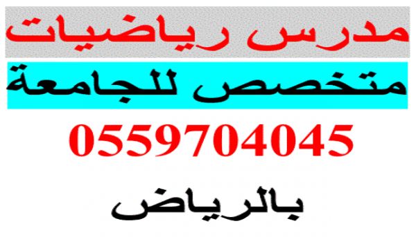 مدرس احصاء جامعي بالرياض 0559704045 