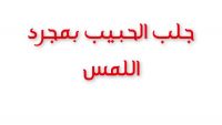  بعد تعامل اختي الكبيره مع الشيخ الروحاني مصطفى الزيات 