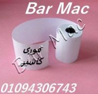 بكر باركود و بكر كاشير و بكر فورى 01094306743 من Bar Mac