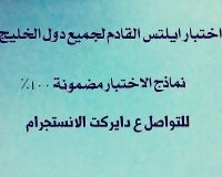 يتوفر لدينا اجوبة اختبارات ايلتس توفل القادمة ف السعودية00962790959249