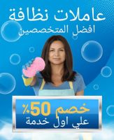 مكتب الجوهرة للخـدمـات هـو الاختيـار الافضـل لكـل اسـرة ولسـت بيـت