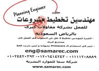 مطلوب مهندس تخطيط مشاريع للعمل بالسعودية