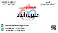 مطلوب (مدير انتاج) للسعوديه