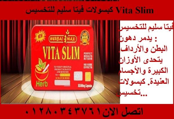 كبسولات فيتا سليم للتخسيس Vita Slim