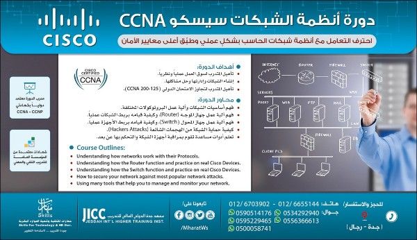 دورة أنظمة الشَّبكات سيسكو CCNA