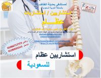 مطلوب استشاري عظام