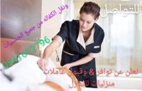 متوفر عاملات منزليه لنقل الكفاله 0541612796