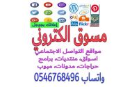 مسوق الكتروني محترف في الرياض ،للتواصل واتساب 0546768496 مسوق الكتروني