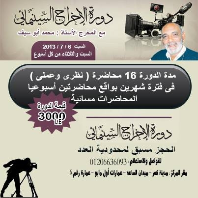 دورة الاخراج السينمائى مع المخرج الكبير محمد أبو سيف